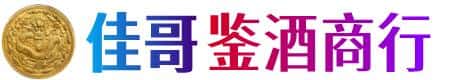 福州佳哥鉴酒商行