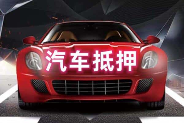 福州二手车抵押